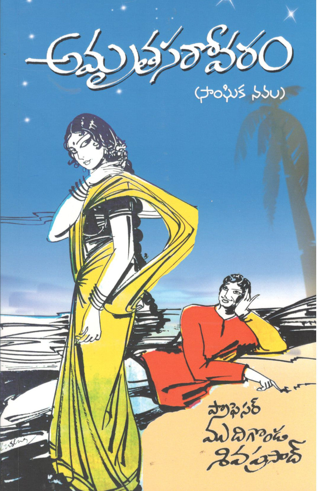 Amruthasarovaram-Sanghika Navala