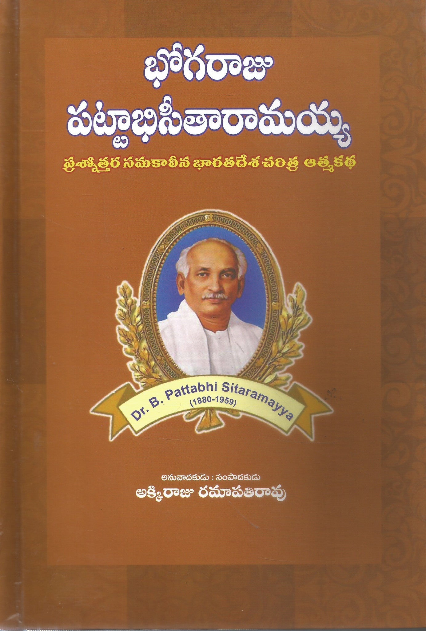Bhogaraju Pattabhi Seetharamayya