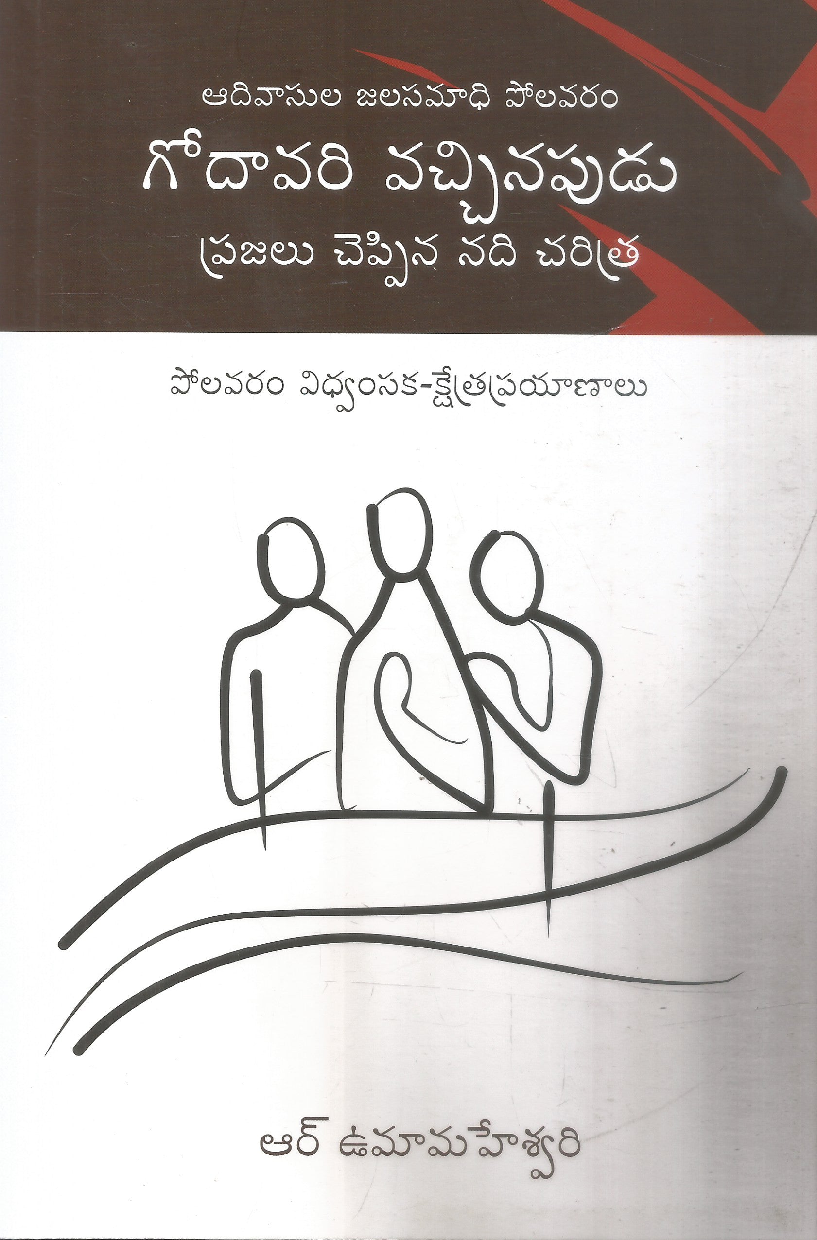Adivasula Jalasamadhi Polavaram Godavari Vacchinappudu Prajalu Cheppina Nadi Charitra