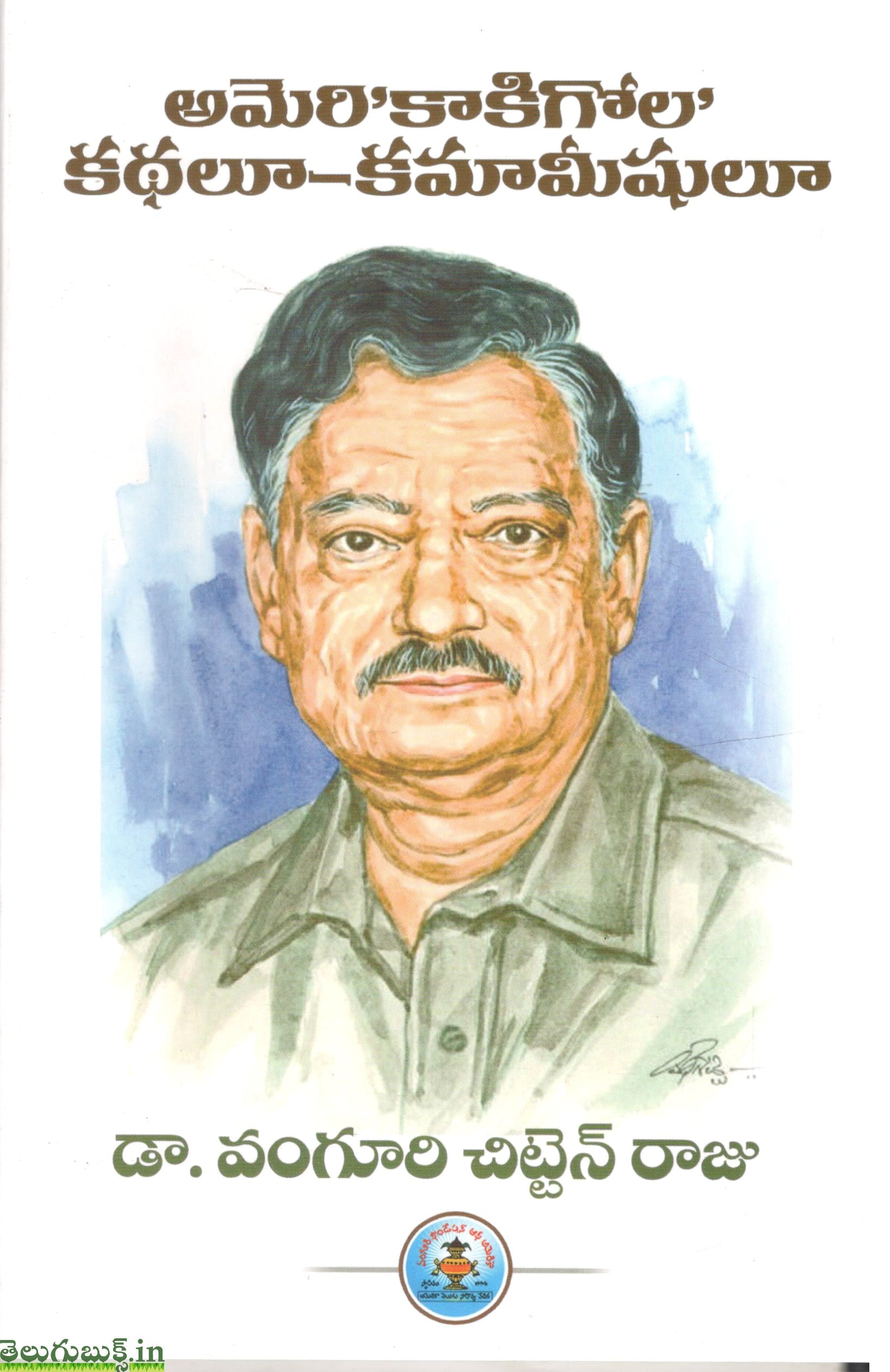 Ameri Kaakigola Kathalu Kamameeshulu