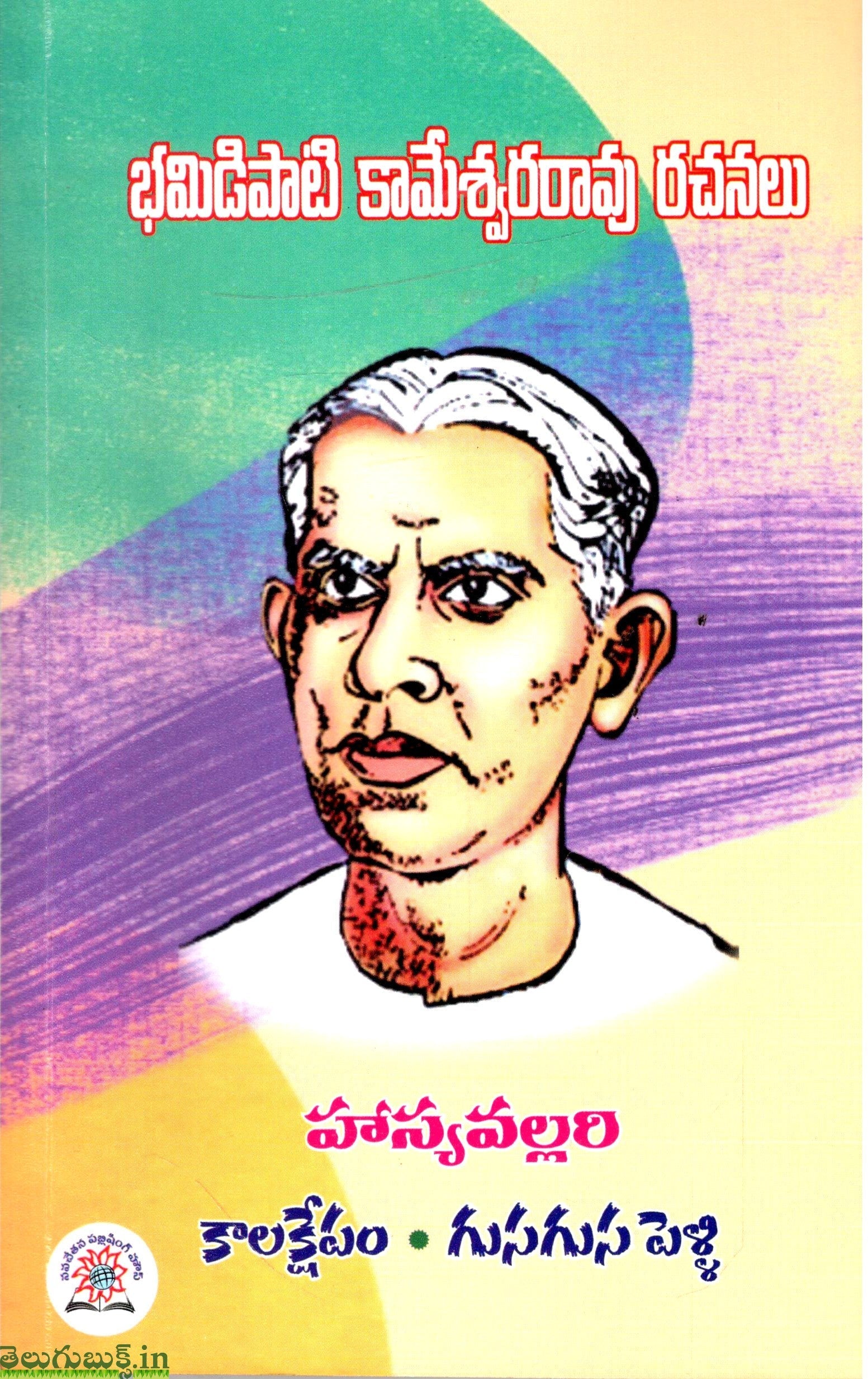 Bhamidipaati Kameshwar Rao Rachanalu-Hasyavallari,Kalaskepam,Gusagusa Pelli