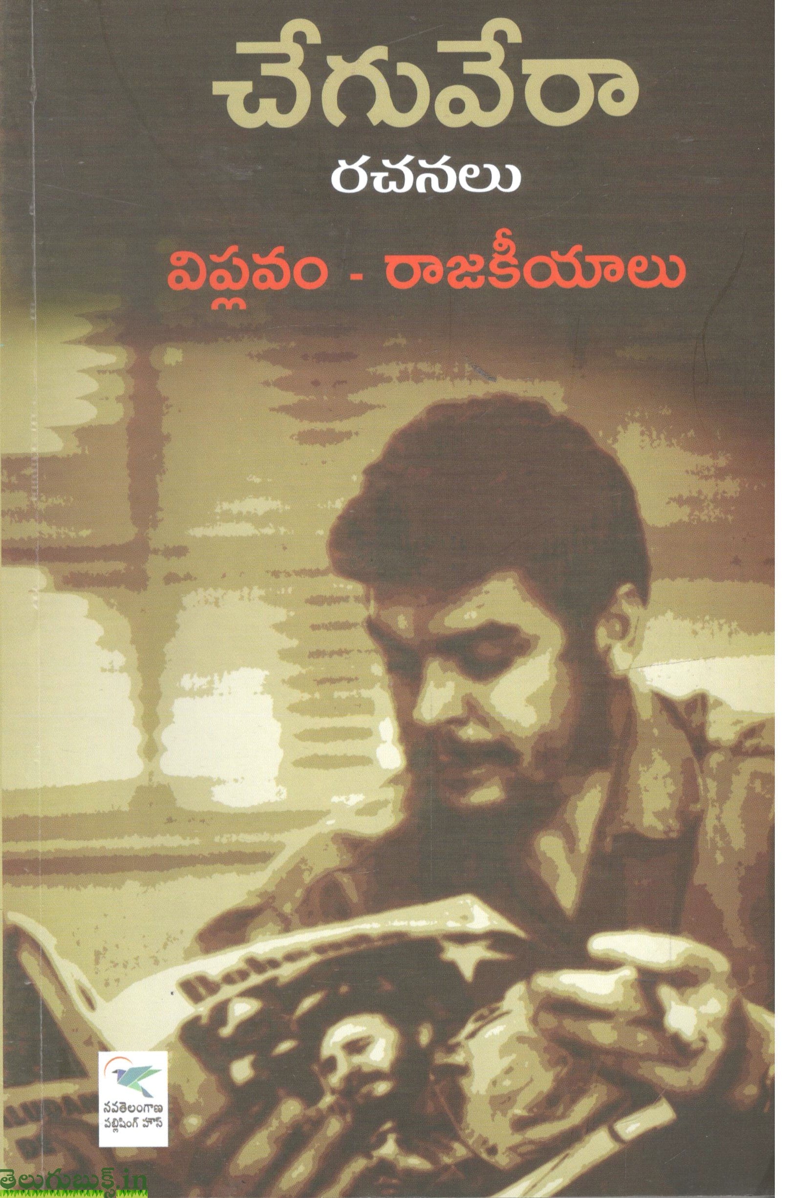 Cheguvera Rachanalu-Viplavam Rajakeeyalu