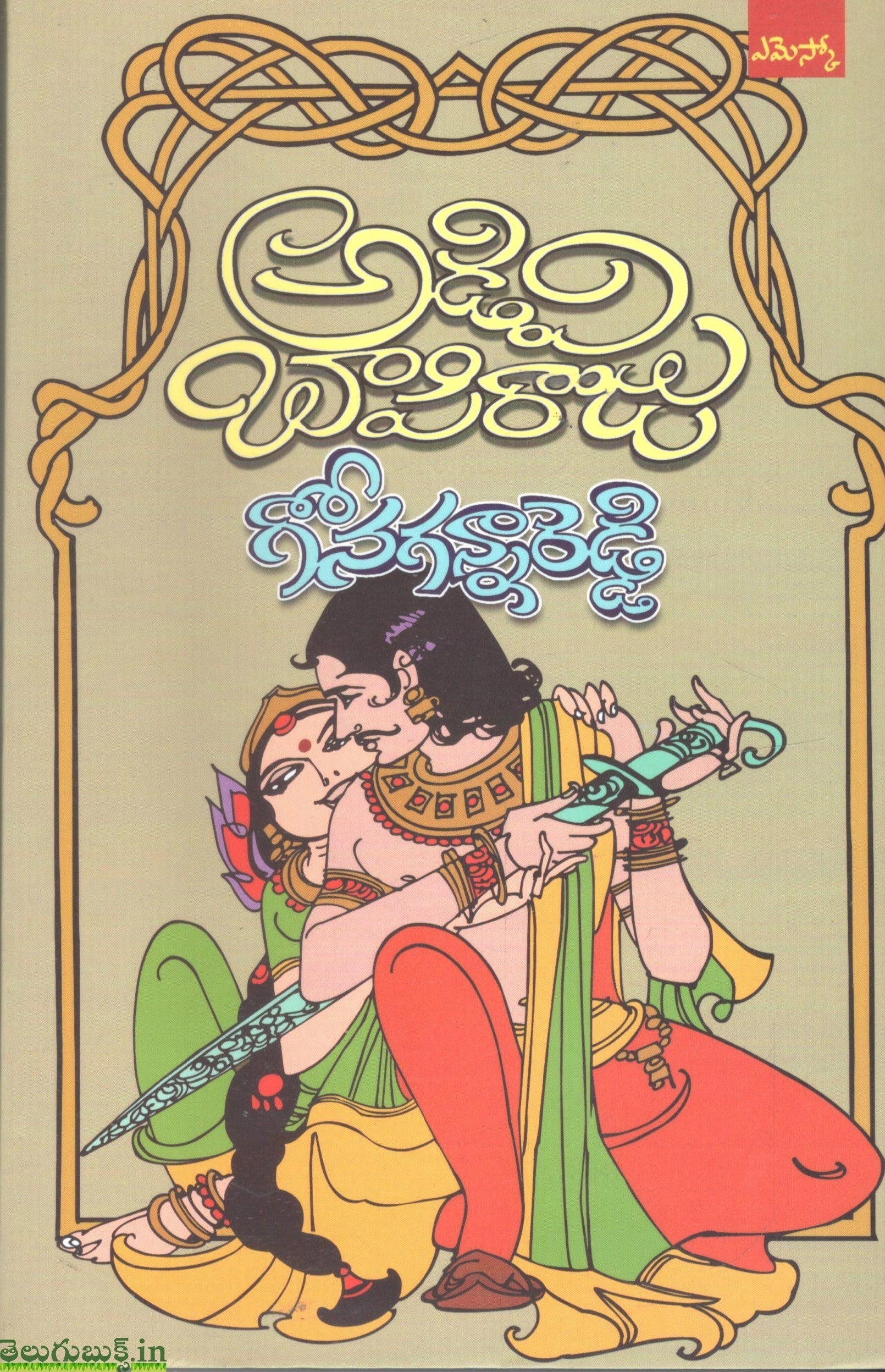 Adavi Bapiraju-Gonaganna Reddy