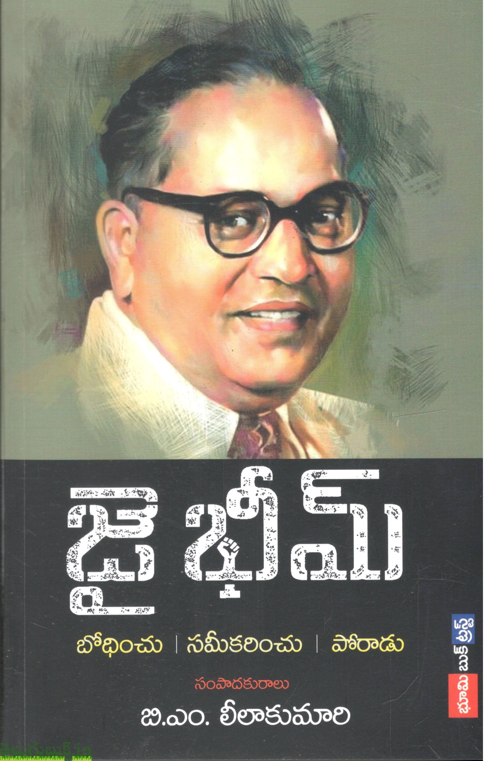 Jai Bheem-Bhodinchu,Sameekarinchu,poraadu