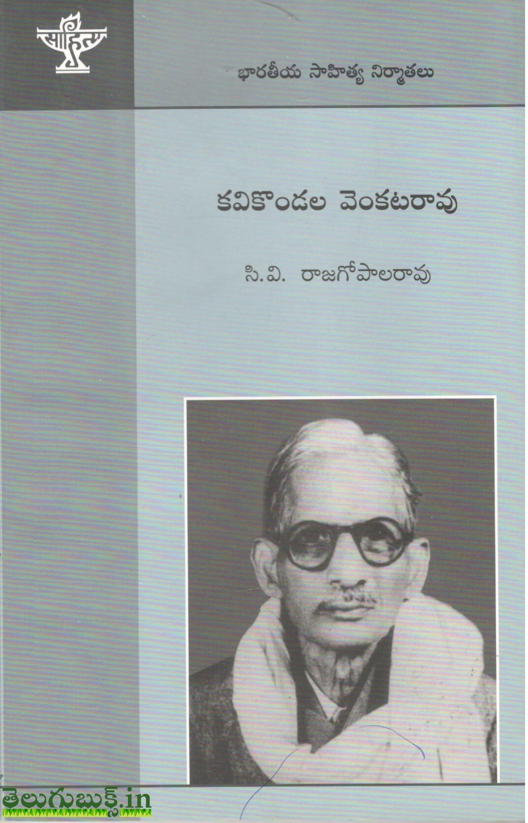 Kavikondala Venkatrao-Bharateeya Sahitya Nirmathalu