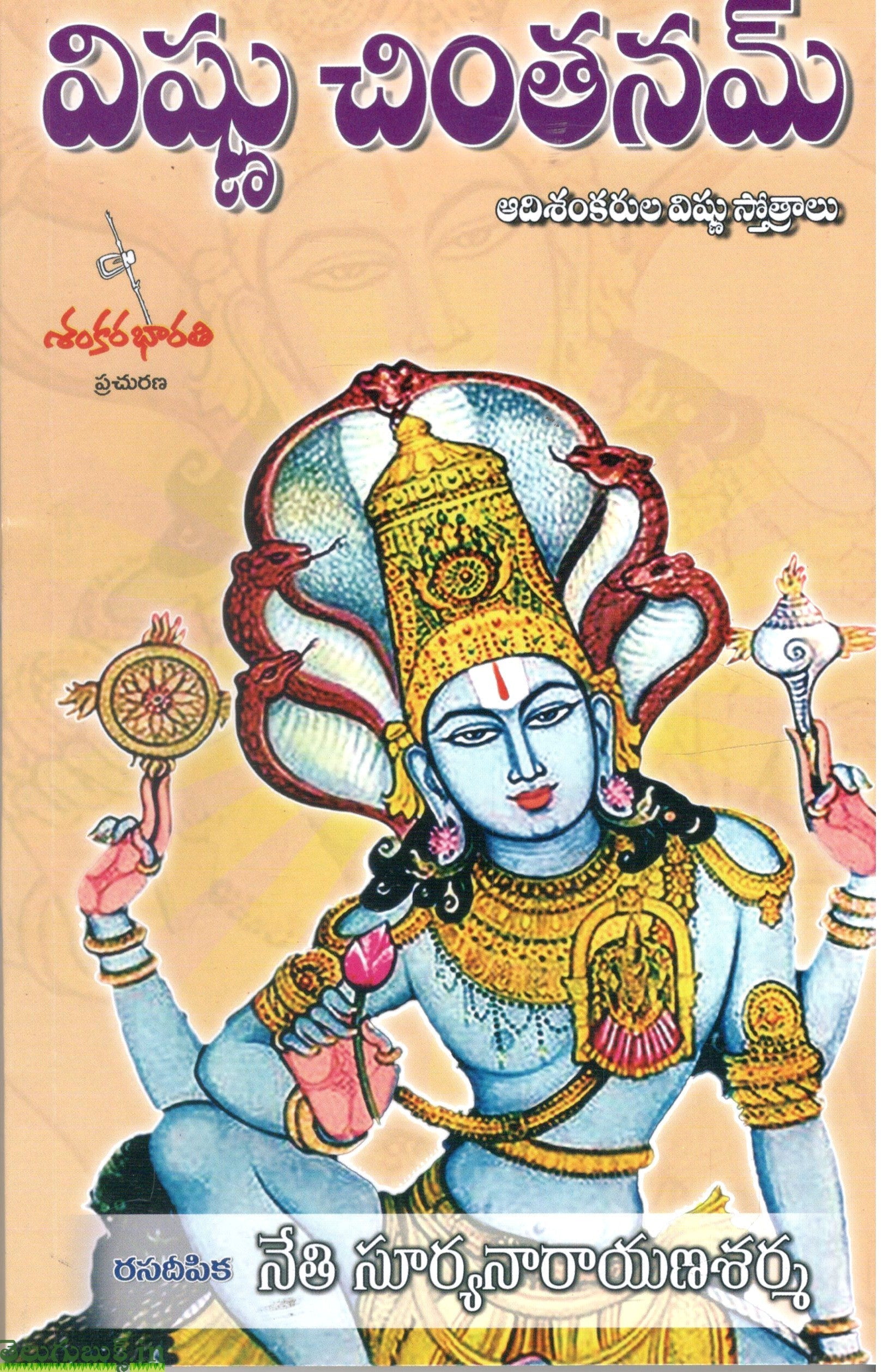 Vishnu Chinthanam-Adisankarula Vishnu Strotralu